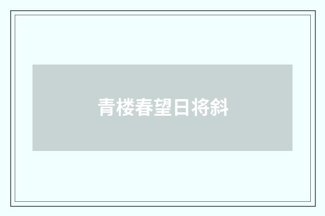 青楼春望日将斜
