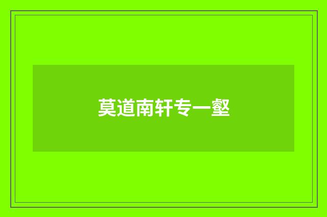 莫道南轩专一壑