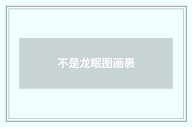 不是龙眠图画裹