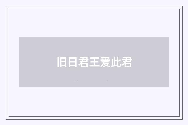 旧日君王爱此君