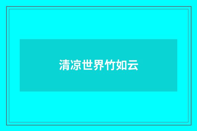 清凉世界竹如云