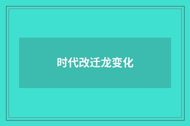 时代改迁龙变化