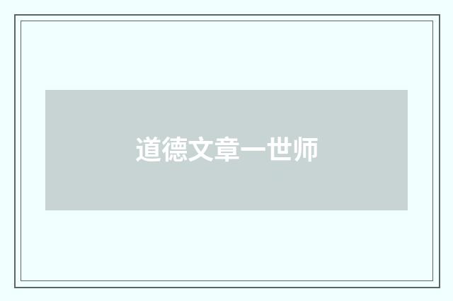 道德文章一世师