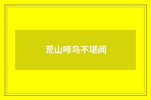 荒山啼鸟不堪闻