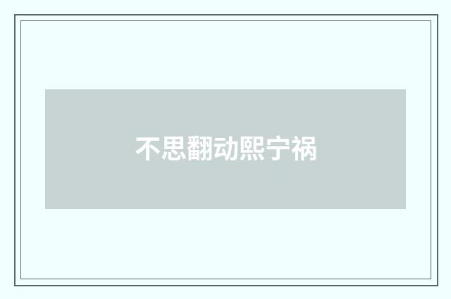 不思翻动熙宁祸