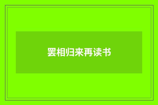 罢相归来再读书