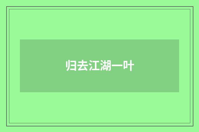 归去江湖一叶
