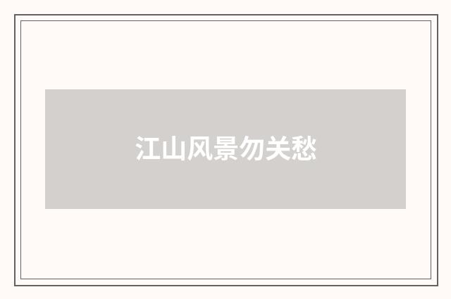 江山风景勿关愁