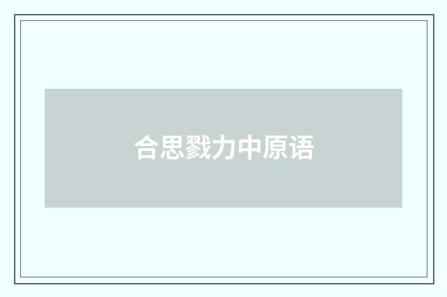 合思戮力中原语