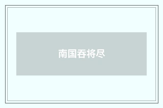 南国吞将尽