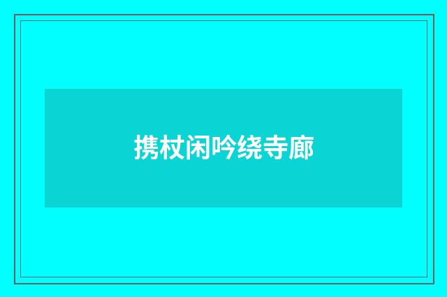 携杖闲吟绕寺廊