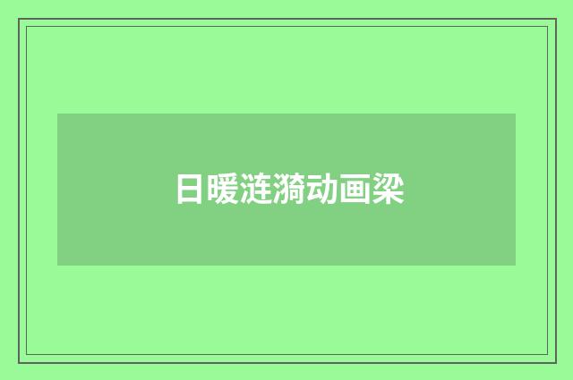 日暖涟漪动画梁