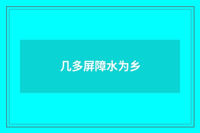 几多屏障水为乡