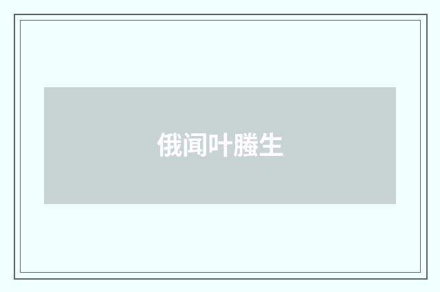 俄闻叶螣生