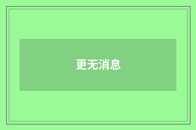 更无消息