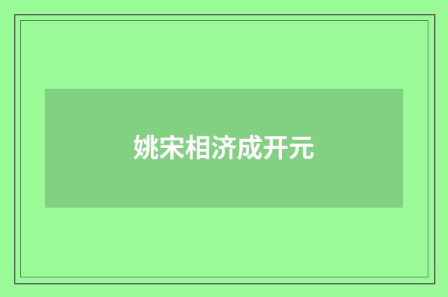 姚宋相济成开元