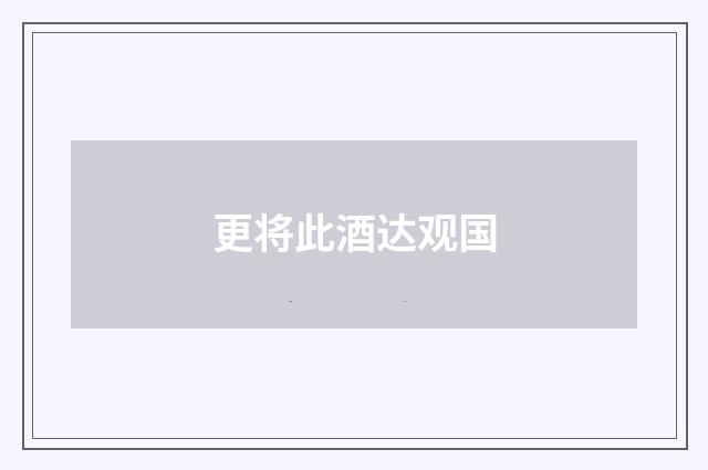 更将此酒达观国