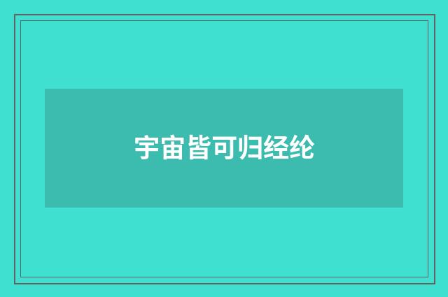 宇宙皆可归经纶