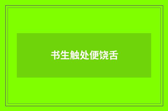 书生触处便饶舌
