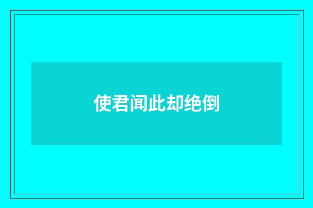 使君闻此却绝倒
