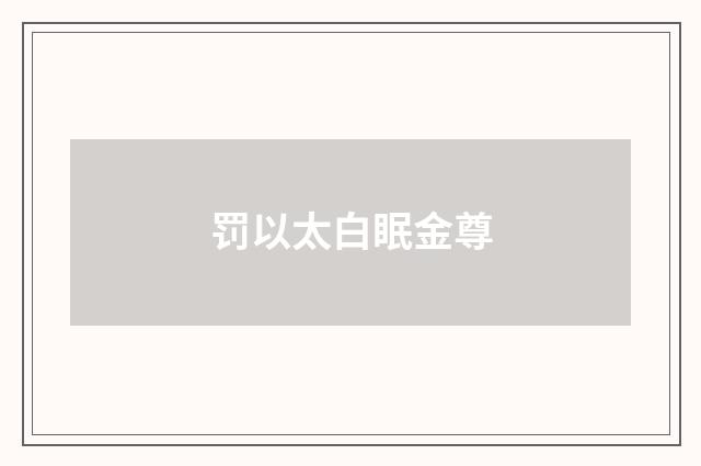 罚以太白眠金尊