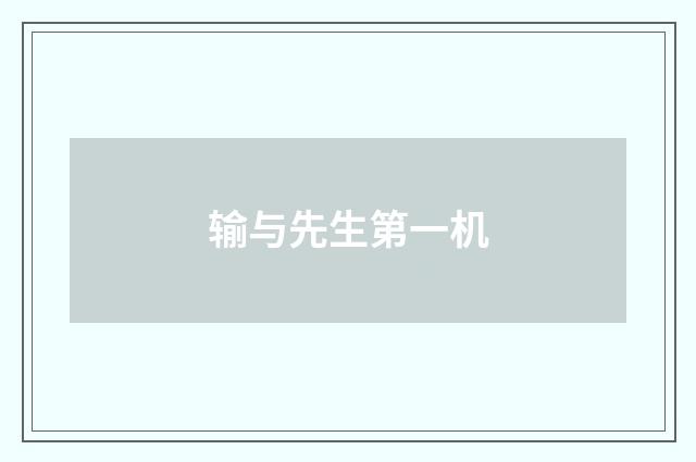 输与先生第一机