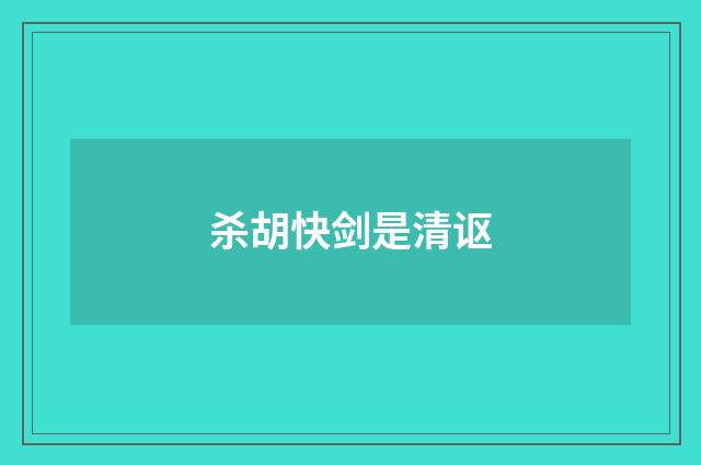 杀胡快剑是清讴