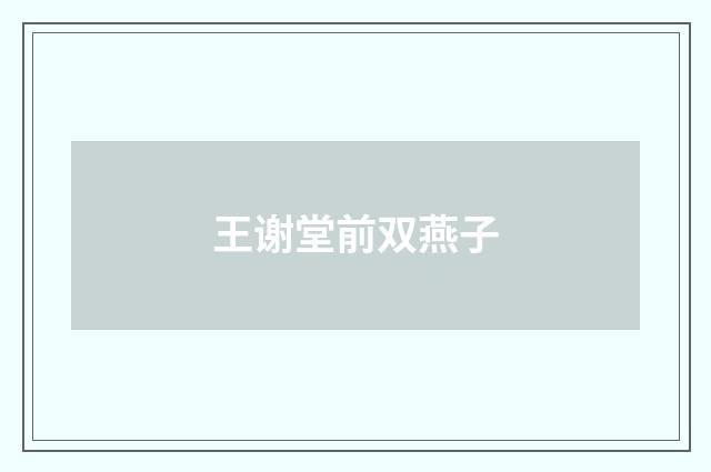 王谢堂前双燕子