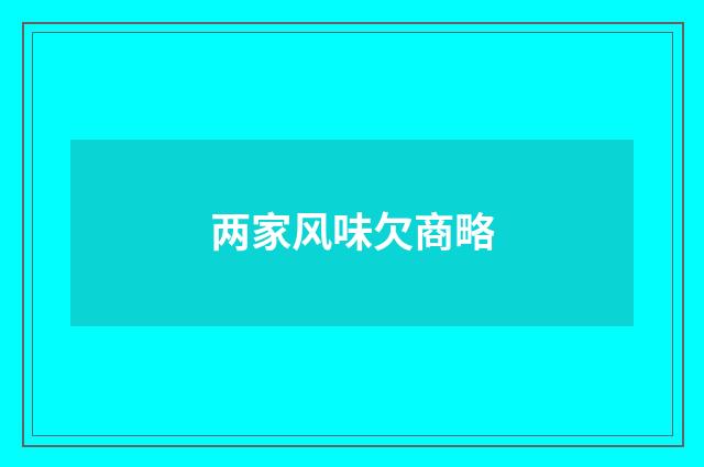 两家风味欠商略