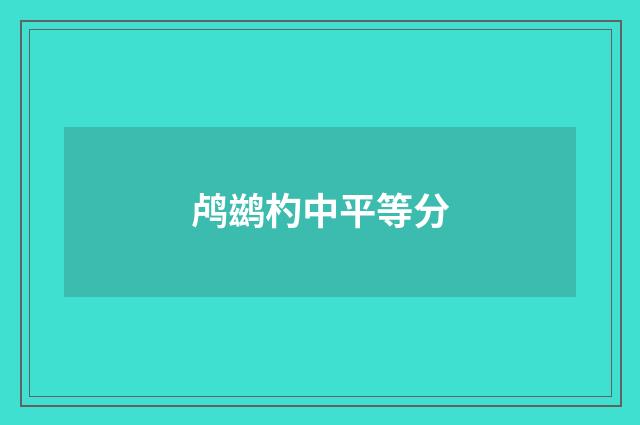鸬鹚杓中平等分