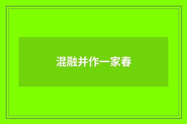 混融并作一家春