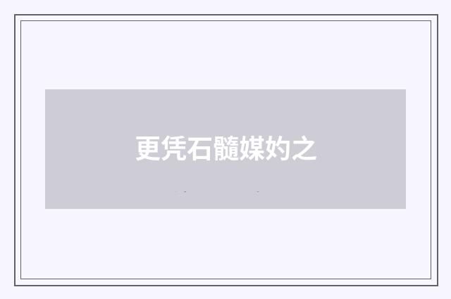 更凭石髓媒妁之