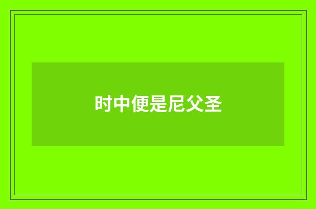 时中便是尼父圣