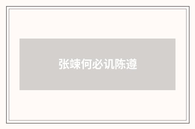 张竦何必讥陈遵