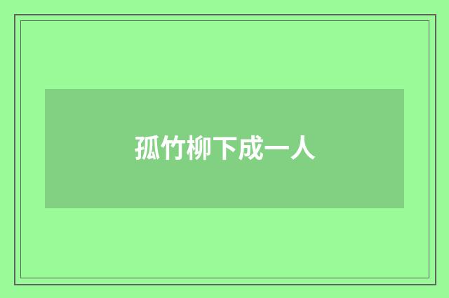 孤竹柳下成一人