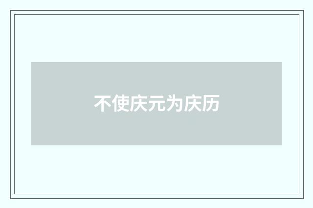 不使庆元为庆历