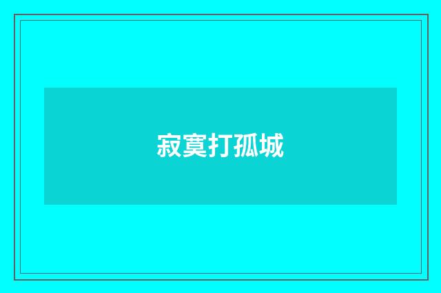 寂寞打孤城