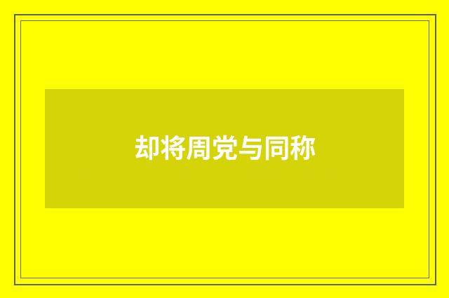 却将周党与同称