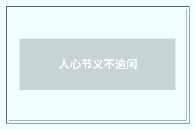 人心节义不逾闲