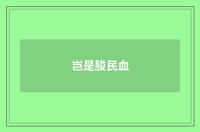 岂是朘民血