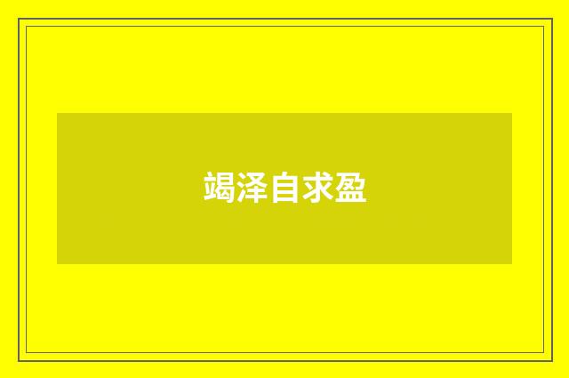 竭泽自求盈