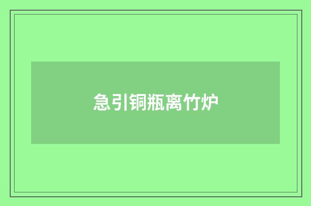 急引铜瓶离竹炉