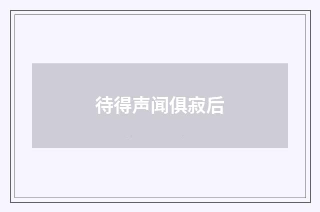 待得声闻俱寂后
