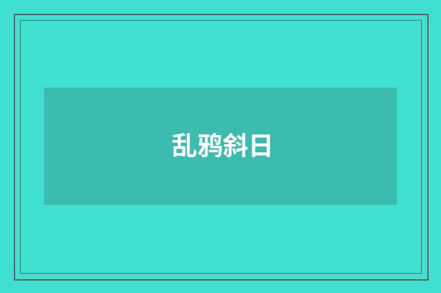 乱鸦斜日