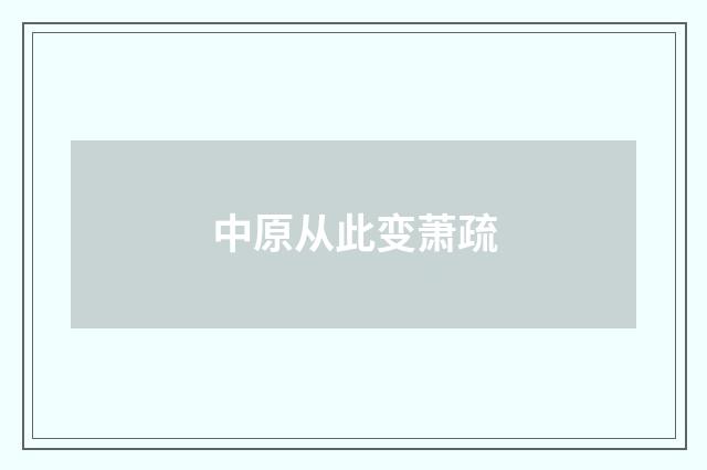 中原从此变萧疏