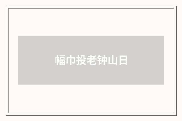 幅巾投老钟山日