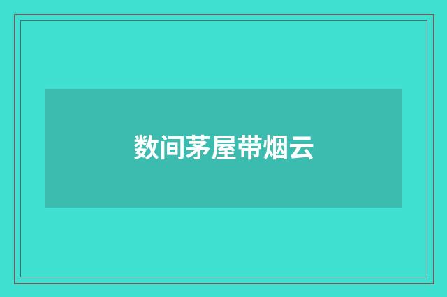 数间茅屋带烟云