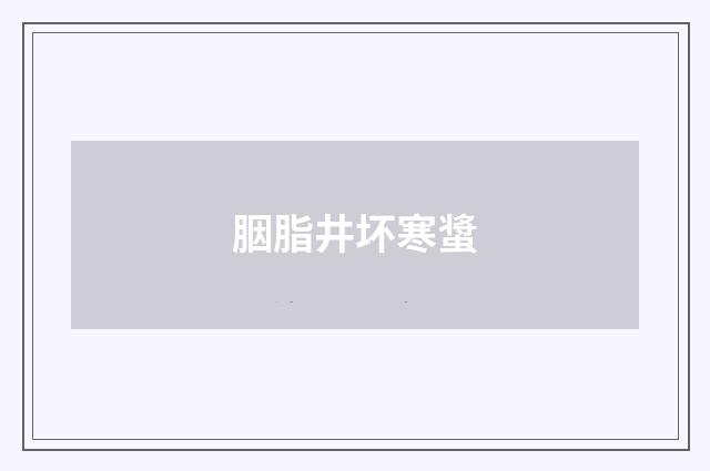 胭脂井坏寒螀