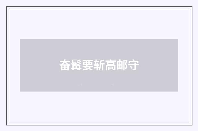 奋髯要斩高邮守