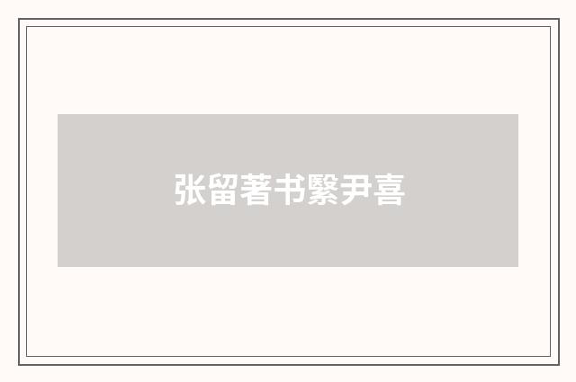 张留著书繄尹喜